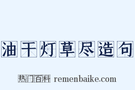 油干灯草尽造句是什么意思的图片
